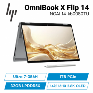 HP OmniBook X FlipNGAI 14-kb0080TU 輕盈高效筆電/Ultra 7-356H/32GB LPDDR5X/1TB PCIe/14吋 16:10 2.8K OLED/W11/2年保
