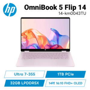 HP OmniBook 5 FlipNGAI 14-km0043TU 閨蜜粉 輕盈高效筆電/Ultra 7-355/32GB LPDDR5X/1TB PCIe/14吋 16:10 FHD+ OLED/W11/2年保