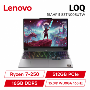 Lenovo LOQ 15AHP11 83TN008UTW 月光灰 聯想極致強效電競筆電/Ryzen 7-250/RTX5050 8G/16GB DDR5/512GB PCIe/15.3吋 WUXGA 165Hz/W11