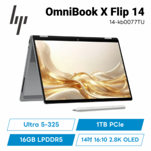 HP OmniBook X FlipNGAI 14-kb0077TU 輕盈高效筆電/Ultra 5-325/16GB LPDDR5/1TB PCIe/14吋 16:10 2.8K OLED/W11/2年保