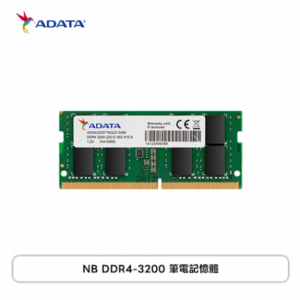 【限時加碼】ADATA 威剛 NB DDR4-3200 8G 威剛筆電記憶體/終身保固