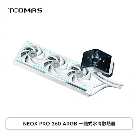 TCOMAS 鈦鉭 NEOX PRO 360水冷 白 (360mm/6.67吋2K曲面螢幕水冷頭/加厚冷排/高壓ARGB燈光/TDP 350W/12cm風扇*3/高效穩定散熱/六年保)