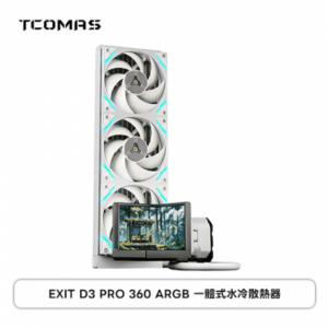 TCOMAS 鈦鉭 EXIT D3 PRO 360水冷 白 (360mm/三面3.95吋 三螢幕水冷頭/裸視3D/加厚冷排/高壓ARGB燈光/TDP 350W/12cm風扇*3/高效穩定散熱/六年保)