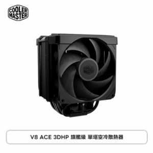 酷碼 V8 ACE 3DHP 旗艦級單塔 空冷散熱器(AMD適用/2x 3DHP專利熱管+4x複合式超導熱管/混合熱管佈局/鋁製散熱鰭片/高16.7mm)