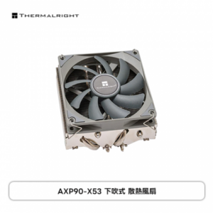 利民 AXP90-X53 下吹式CPU散熱器(6mm熱管*4/風扇*1/C1100純銅鍍鎳)