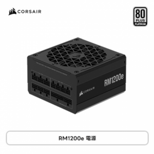 Corsair 海盜船 RM1200e (80+白金牌/ATX3.1/PCIe 5.1/全模組/主日系七年保固)