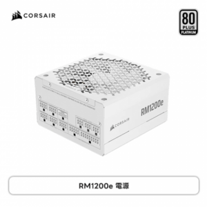 Corsair 海盜船 RM1200e 白 (80+白金牌/ATX3.1/PCIe 5.1/全模組/主日系七年保固)