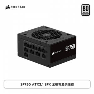 Corsair 海盜船 SFX750 (80+白金牌/ATX3.1/PCIe 5.1/全模組/全日系/7年保固)