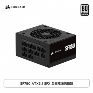 Corsair 海盜船 SFX850 (80+白金牌/ATX3.1/PCIe 5.1/全模組/全日系/7年保固)