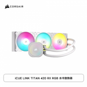 Corsair 海盜船 iCUE LINK TITAN 420 RX RGB CPU水冷散熱器 白 (420mm/TITAN RX RGB 獨特的水泵上蓋/可拆式側板/RX140 RGB 風扇*3/六年保固)