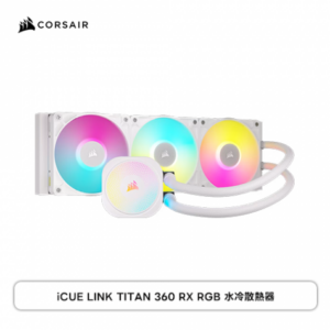 Corsair 海盜船 iCUE LINK TITAN 360 RX RGB AIO CPU水冷散熱器 白 (360mm/iCUE LINK 連接架構/三相馬達架構/RX120 RGB 風扇*3/2年保固)