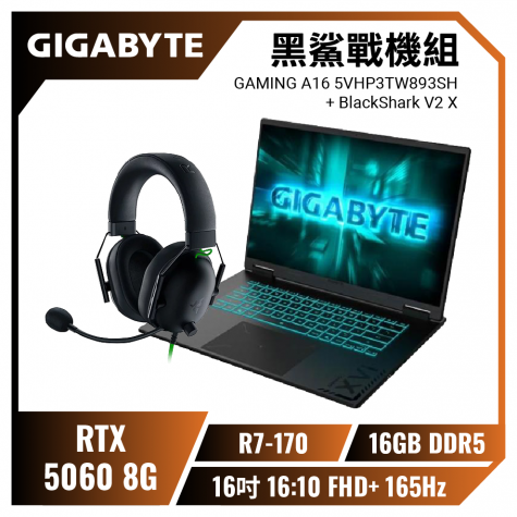 【黑鯊戰機組】GIGABYTE GAMING A16 5VHP3TW893SH 黑色 技嘉戰鬥版電競筆電/R7-170/RTX5060 8G/16GB DDR5/512GB PCIe/16吋16:10 FHD+ 165Hz/W11+雷蛇BlackShark V2 X電競耳麥