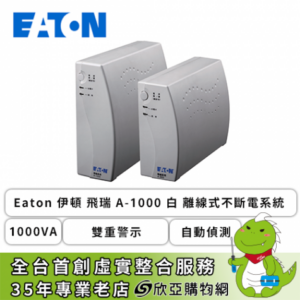 Eaton 伊頓 飛瑞 A-1000 白 離線式不斷電系統 (1000VA/雙重警示/自動偵測/具通訊界面/1年保固)