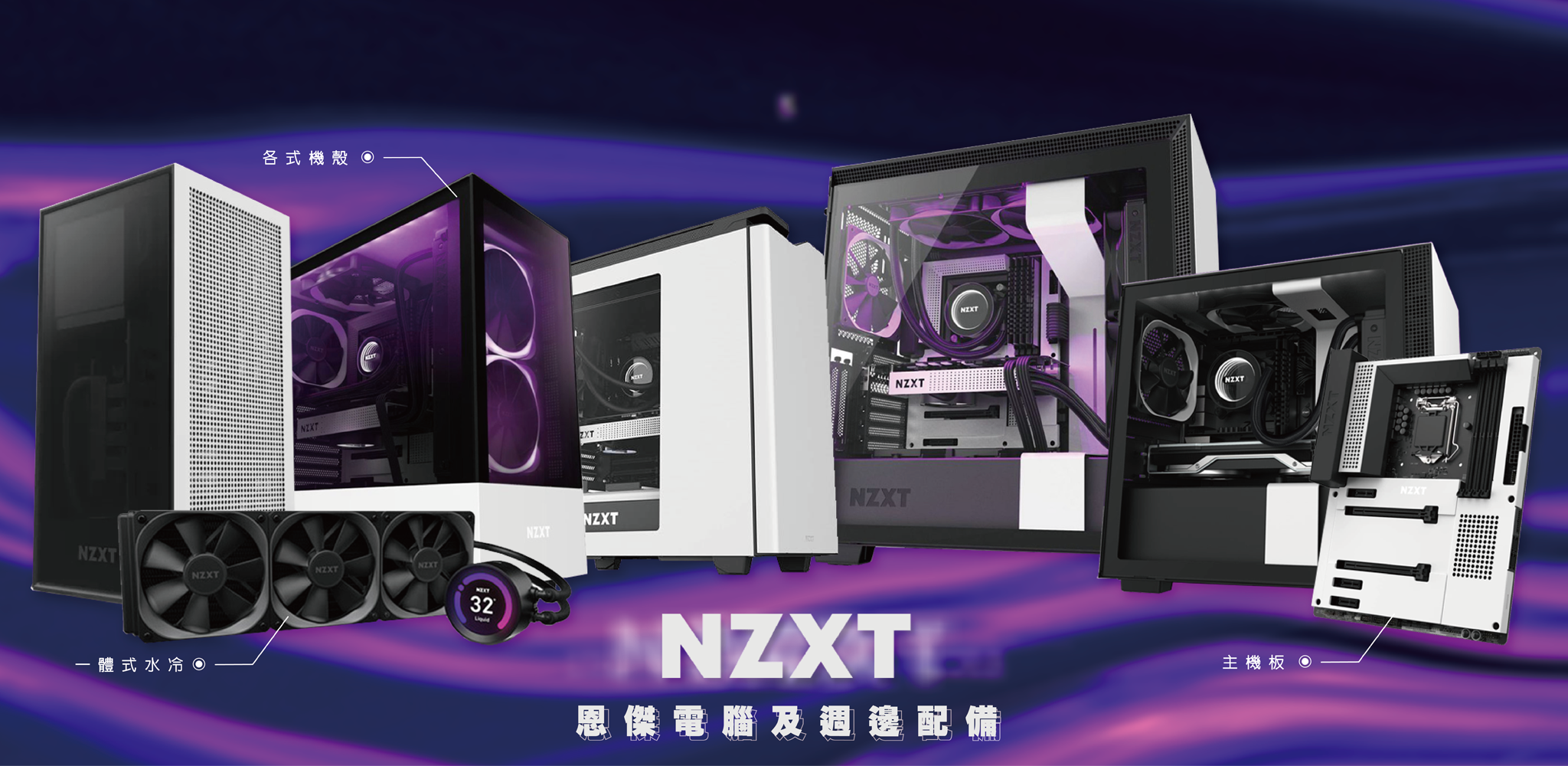 販售美商恩傑nzxt全品項