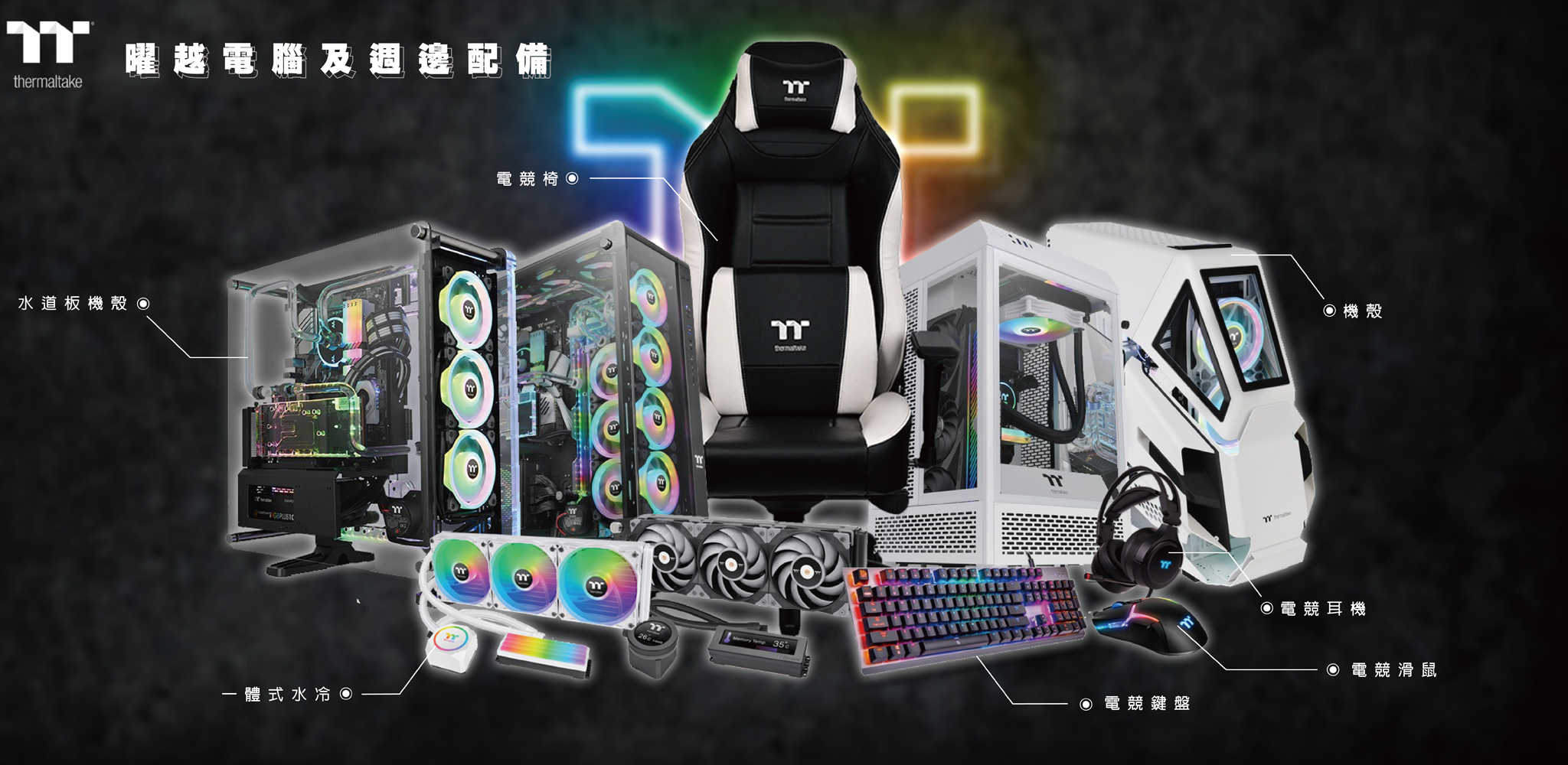 販售曜越TT全品項