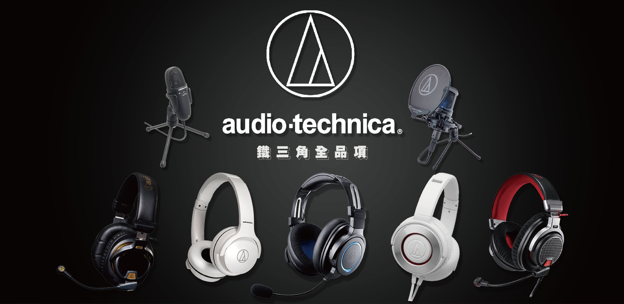 販售鐵三角Audio-technica全品項